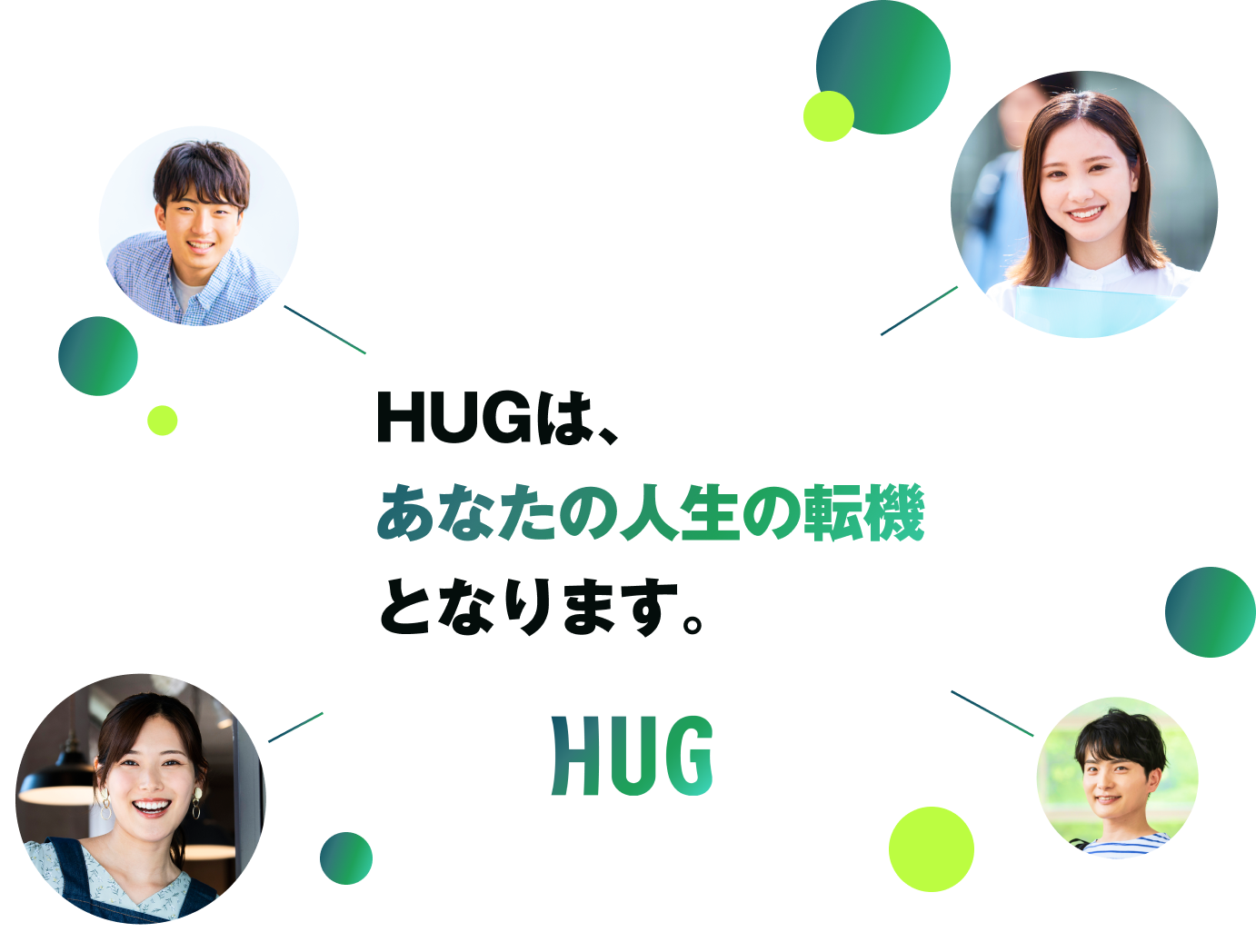 HUGは、あなたの人生の転機となります。
