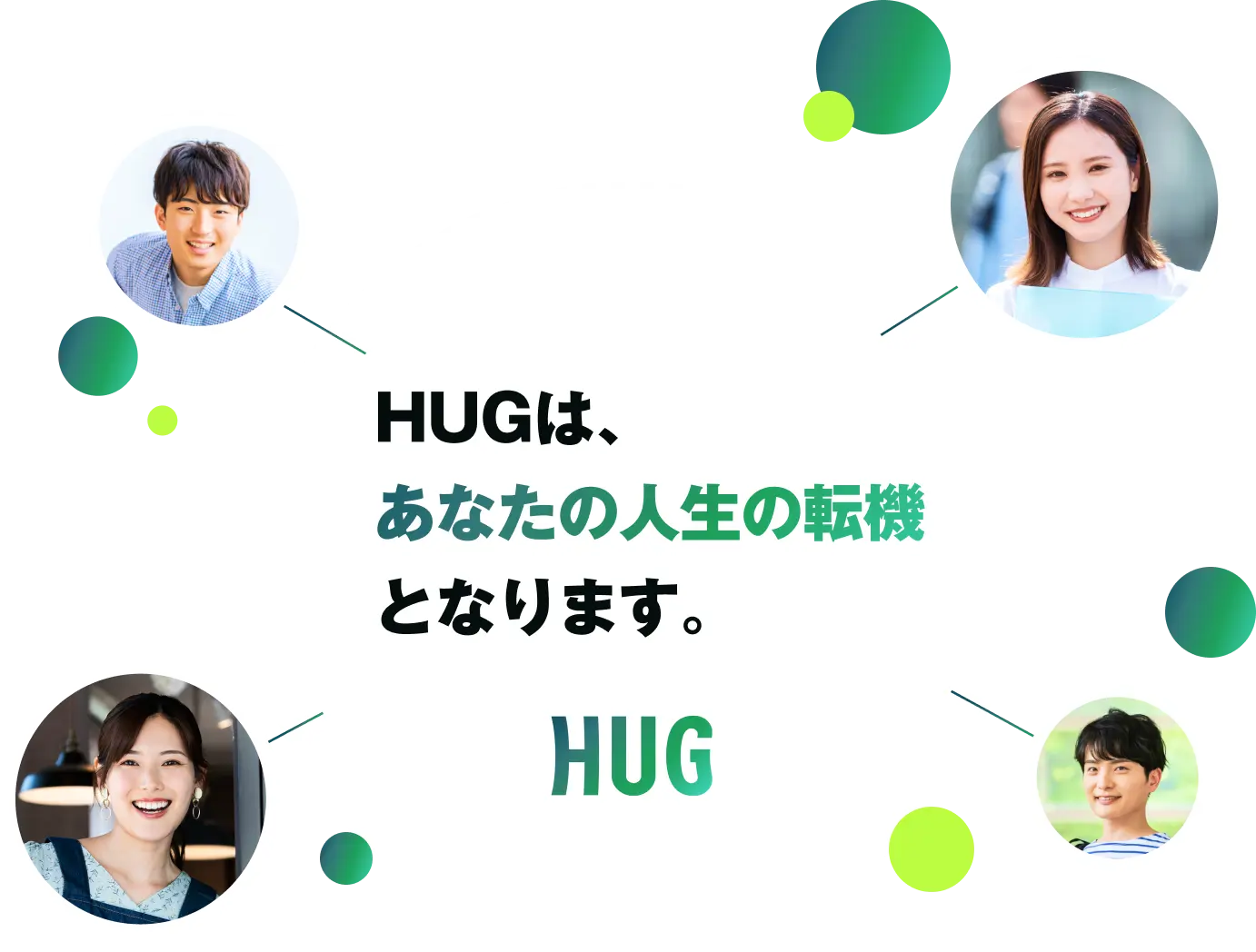 HUGは、あなたの人生の転機となります。