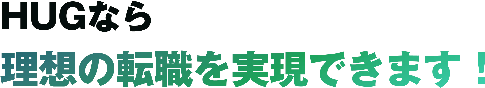 HUGなら理想の転職を実現できます！