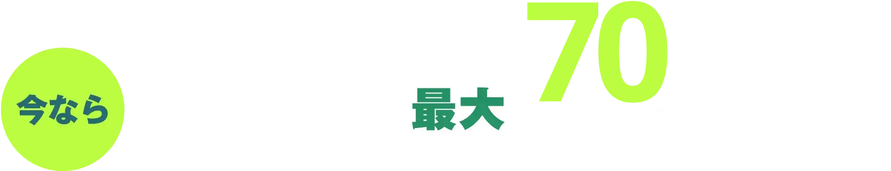 今なら受講料の最大70%補助対象