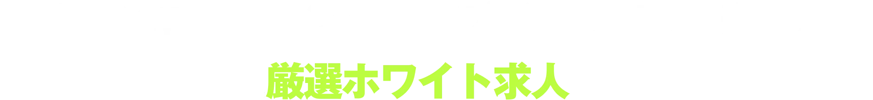 博報堂×ユーキャングループだから安心・安全。あなたに合った厳選ホワイト求人をご紹介します！
