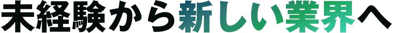 未経験から新しい業界へ