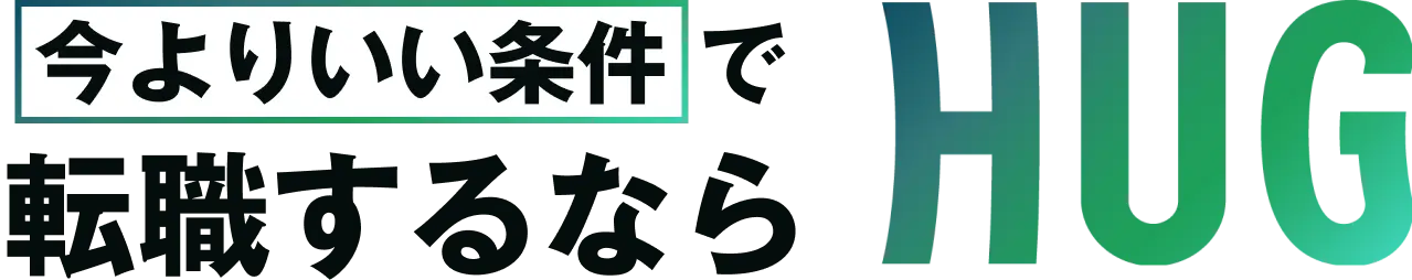今よりいい条件で転職するならHUG