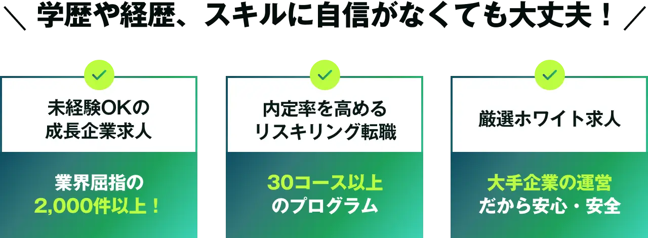 学歴や経歴、スキルに自信がなくても大丈夫！