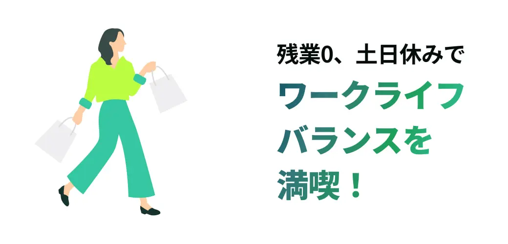 残業0、土日休みでワークライフバランスを満喫！
