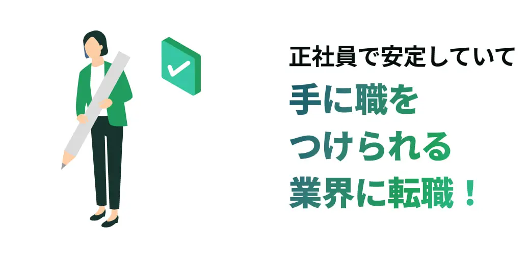 正社員で安定していて手に職をつけられる業界に転職！